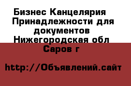 Бизнес Канцелярия - Принадлежности для документов. Нижегородская обл.,Саров г.